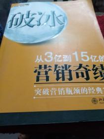 破冰：从从3亿到15亿的营销奇绩