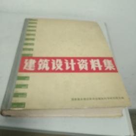 建筑设计资料集(三)
