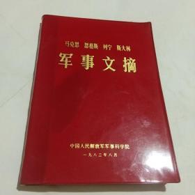 马克思，恩格斯，列宁，斯大林军事文摘。