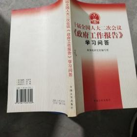 十届全国人大二次会议《政府工作报告》学习问答 /国务院校研究室