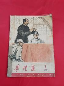 学理论（1964年第7期）封面毛主席