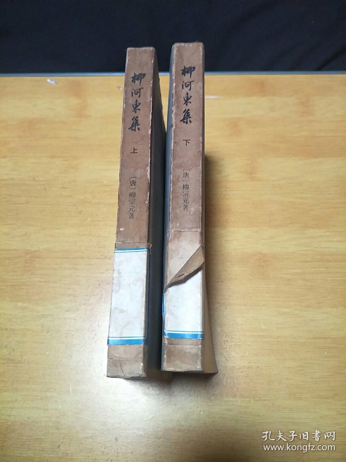 柳河东集 上海人民出版社