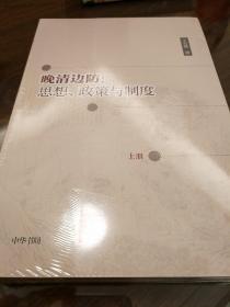 晚清边防 思想政策与制度 全二册 国家哲学社会科学成果文库 王宏斌著 中华书局 正版书籍（全新塑封）