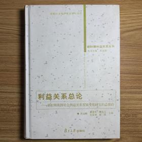 利益关系总论：新时期我国社会利益关系发展变化研究的总报告