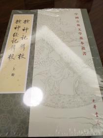 搜神记辑校 搜神后记辑校 全二册 中国古典文学基本丛书 中华书局 正版书籍（全新塑封）