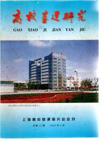 高校基建研究.上海高校基建研究会会刊2004年第5期.总第32期