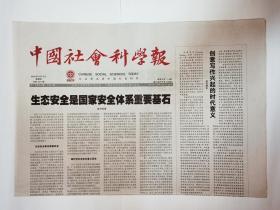 中国社会科学报 2018年8月9日，共8版（本期报纸要目：生态安全是国家安全体系重要基石。法律史学方向：向法学化回归。清朝对民众的法律教育。中国传统报应观念与法律秩序）