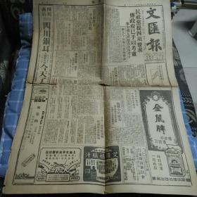 民国三十五年十一月十八日文汇报一份，八版