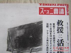 侵华资料:1940日本读卖新闻社 宣传页 德军在法国的救援车队