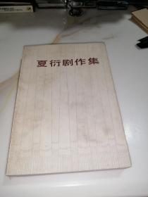 夏衍剧作集（二）   （32开本， 中国戏剧出版社，84年一版一印刷）   自然旧，未翻阅本。内页干净。
