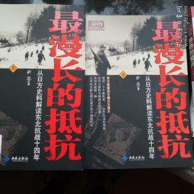 最漫长的抵抗：从日方史料解读东北抗战十四年