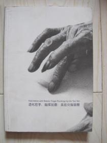 造化在手指挥如意：吴在炎指画展