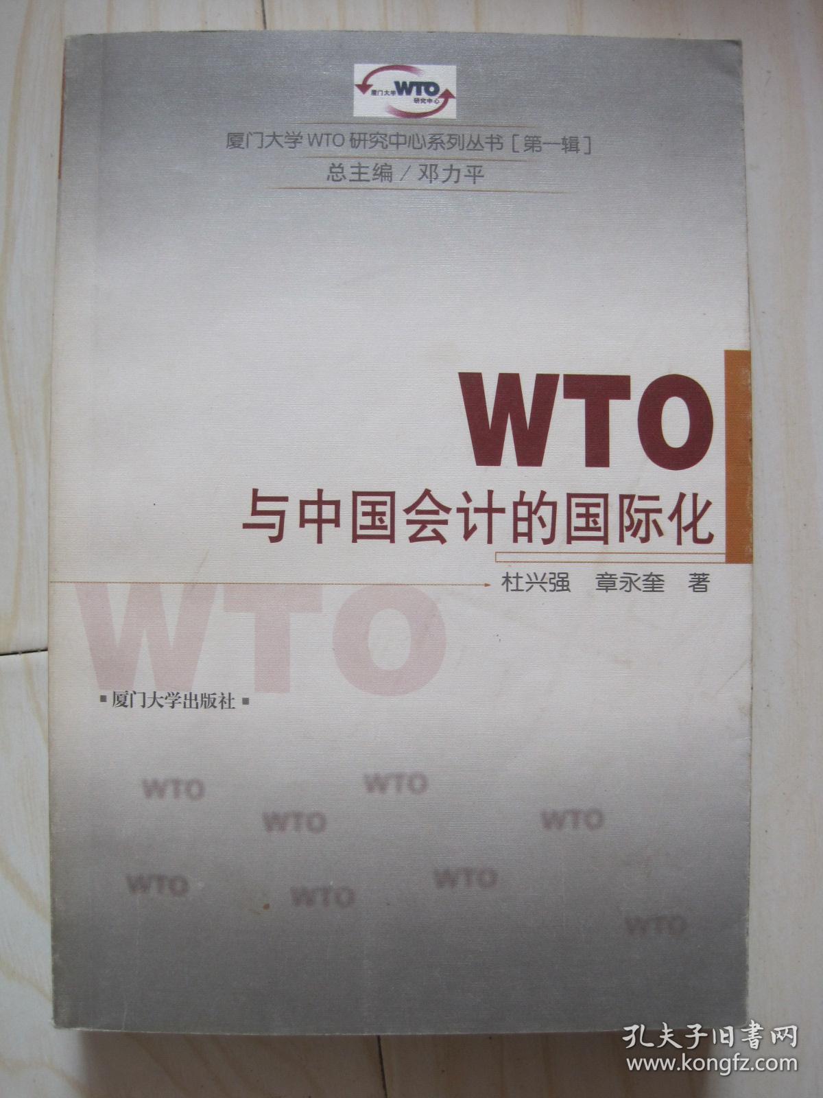 WTO与中国会计的国际化