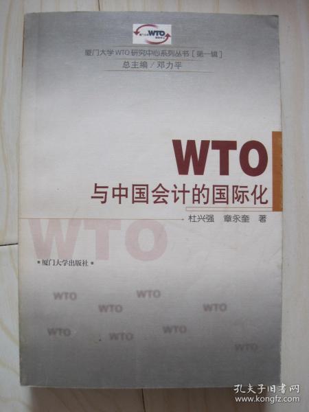 WTO与中国会计的国际化