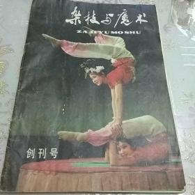 杂技与舞蹈   创刊号