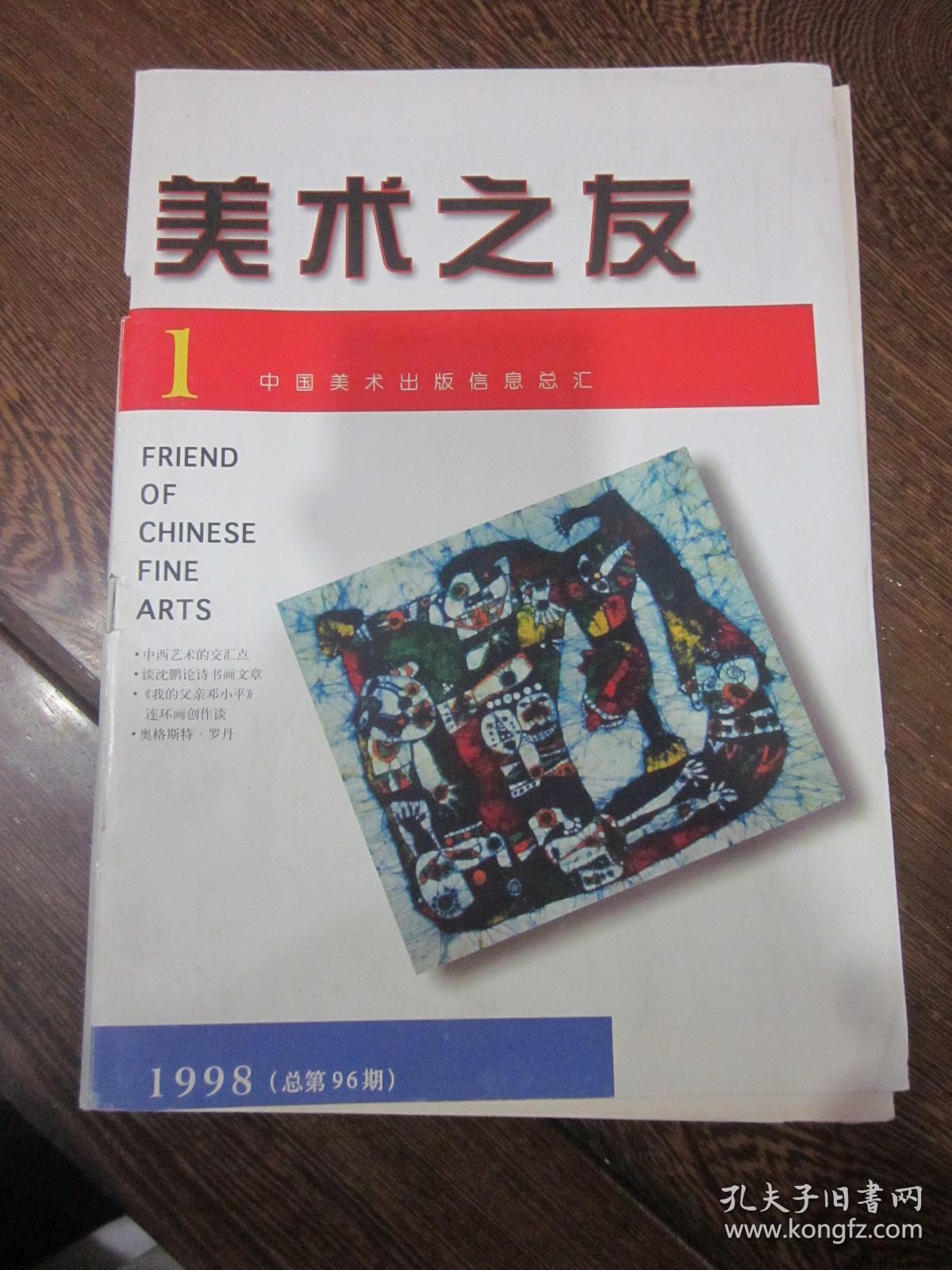 美术之友（1998.1）