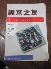 美术之友（1998.1）