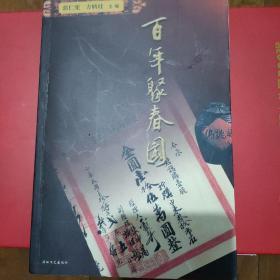 百年聚春园      【1版1印。品相全新。书中有彩色插图32页，介绍数十种闽菜的制作方法：依次为主料、辅料、调料、制法、特点，可操作性强。】