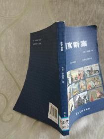 清官断案（32开连环画）含：秦香莲、春草闯堂、徐九经升官记、知县训“虎”