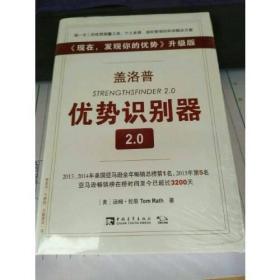 盖洛普优势识别器2.0：《现在,发现你的优势》升级版