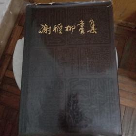 谢稚柳画集(1981年1版1印，印数1.500册)