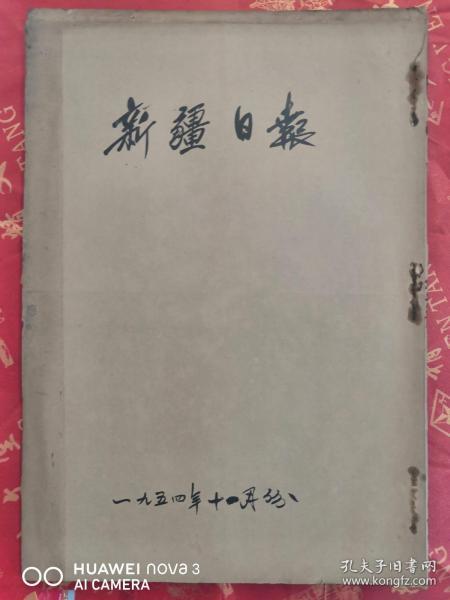 《新疆日报》合订本1954年---57年共15本原版四开