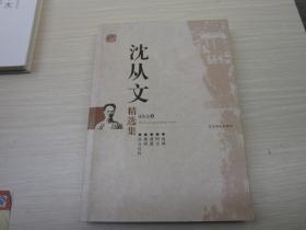 沈从文 精选集