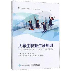 大学生职业生涯规划/大学通识类课程“十三五”规划教材