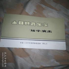 土耳其音乐家访华演出 节目单