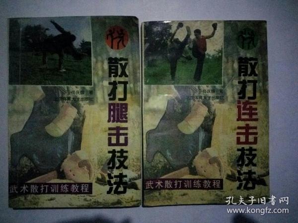 武术散打训练教程《  散打腿击技法  》《散打连击技法》两本合售