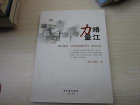 靖江力量——靖江建市“20年20品牌系列”     成长纪实