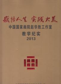 感悟人生 实践大美---中国国家画院赵华胜工作室教学纪实2013（2013年布面精装8开本）