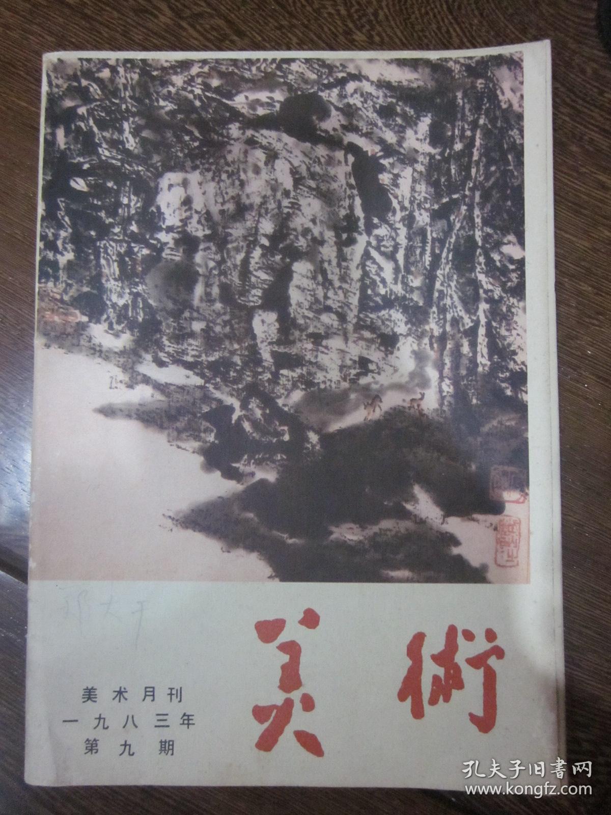 美术月刊（1983.9）