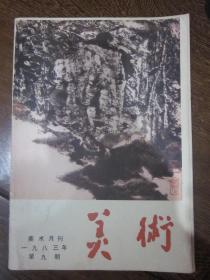 美术月刊（1983.9）