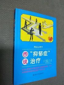 图说“抑郁症“治疗，2008一版一印