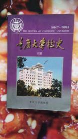 重庆大学校史（续编）1994.7-1999.6