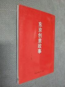 东京创意故事，2007一版一印