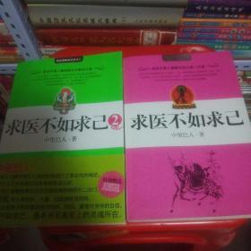 求医不如求己2【两本合售】详请看图