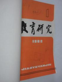 教育研究   1979-1988年   共136期   23本合订本  详见描述