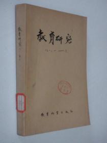 教育研究   1979-1988年   共136期   23本合订本  详见描述