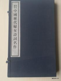 林凡选书 中国历代妇女诗词名作（线装 一涵一册） 含 联合国第四次世界妇女大会 同题材邮票邮折