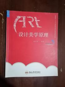 《设计美学原理》（16开平装 铜版彩印）九品