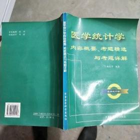 医学统计学内容概要、考题精选与考题详解 /胡良平