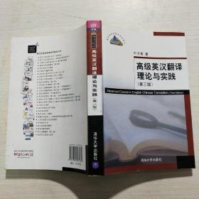 高级英汉翻译理论与实践（第3版）/高校英语选修课系列教材 /叶子