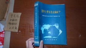 国外主要有色金属矿产 16开厚册