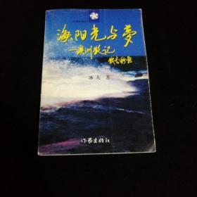 海、阳光与梦--澳洲散记（签名本）