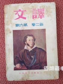 新文学期刊-《译文》  新二卷 第六期：* 普式庚（普希金）逝世百年纪念号* - 民国二十六年二月十六日出版收： 茅盾、唐弢、孙用、孟十还等名家译作、插图丰富