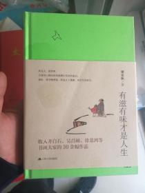 有滋有味才是人生：梁实秋经典散文新编（精装彩插典藏版）