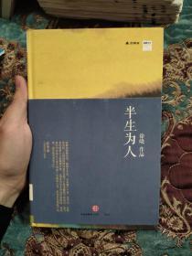 【签名毛边本】著名作家、出版人，财新传媒首席文化编辑徐晓签名《半生为人》，毛边未裁，思享家书系