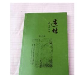 述林第九辑